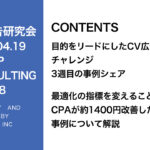 第348回リード目的のCV広告の事例シェア＆リール広告の事例と運用の傾向